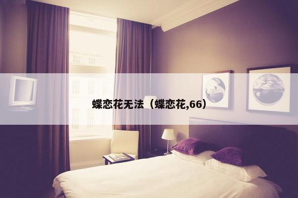 蝶恋花无法（蝶恋花,66）