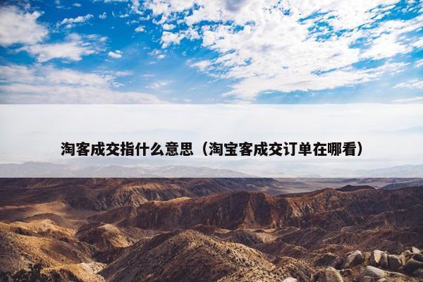 淘客成交指什么意思（淘宝客成交订单在哪看）