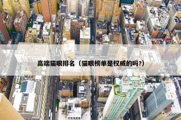 高端猫眼排名（猫眼榜单是权威的吗?）