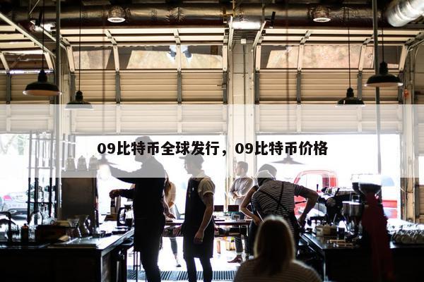 09比特币全球发行，09比特币价格