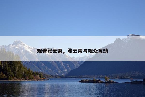 观看张云雷，张云雷与观众互动