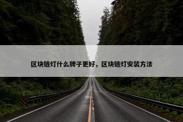 区块链灯什么牌子更好，区块链灯安装方法