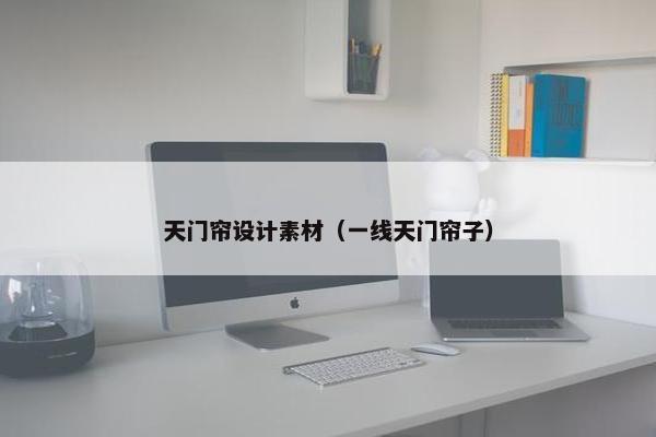 天门帘设计素材（一线天门帘子）