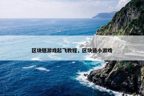 区块链游戏起飞教程，区块链小游戏