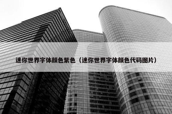 迷你世界字体颜色紫色（迷你世界字体颜色代码图片）