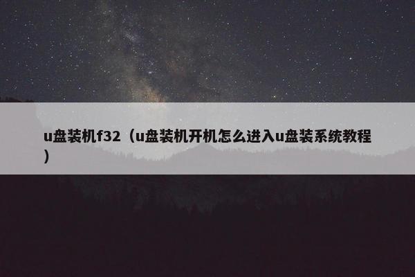 u盘装机f32（u盘装机开机怎么进入u盘装系统教程）