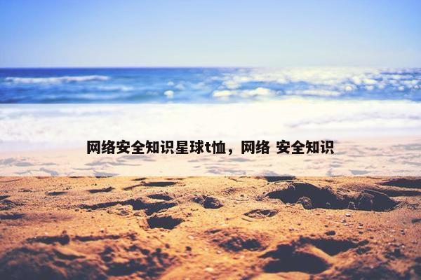 网络安全知识星球t恤，网络 安全知识