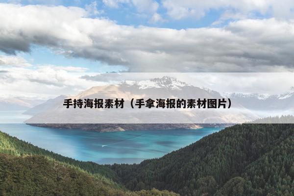 手持海报素材（手拿海报的素材图片）