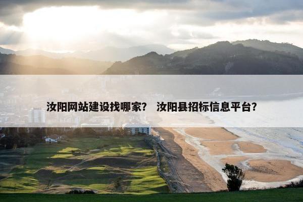 汝阳网站建设找哪家？ 汝阳县招标信息平台？