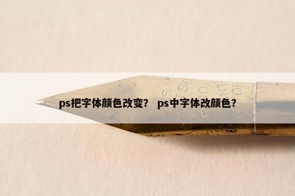 ps把字体颜色改变？ ps中字体改颜色？