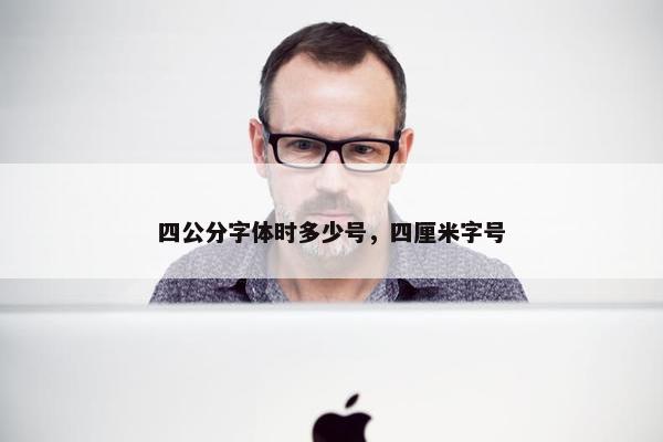 四公分字体时多少号，四厘米字号