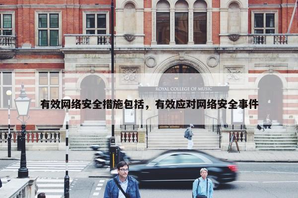 有效网络安全措施包括，有效应对网络安全事件