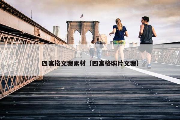 四宫格文案素材（四宫格照片文案）