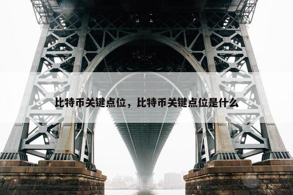 比特币关键点位，比特币关键点位是什么