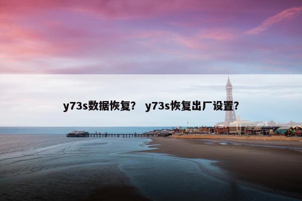 y73s数据恢复？ y73s恢复出厂设置？