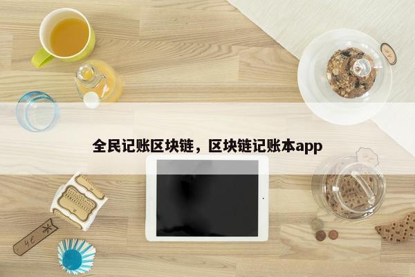 全民记账区块链，区块链记账本app