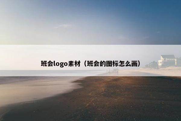 班会logo素材（班会的图标怎么画）