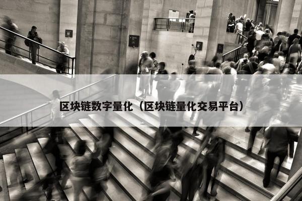 区块链数字量化（区块链量化交易平台）