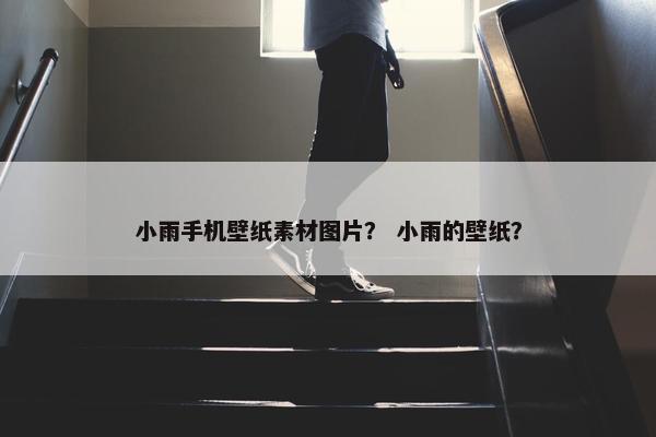 小雨手机壁纸素材图片？ 小雨的壁纸？