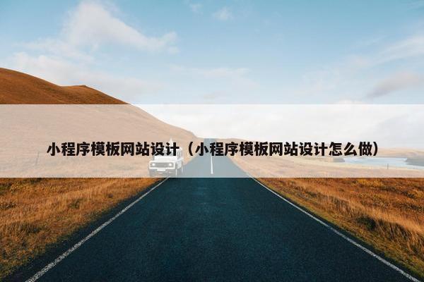 小程序模板网站设计（小程序模板网站设计怎么做）