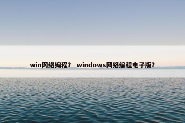 win网络编程？ windows网络编程电子版？