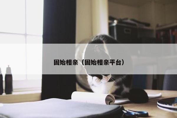 固始相亲（固始相亲平台）