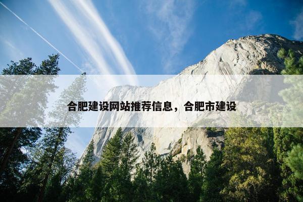 合肥建设网站推荐信息，合肥市建设
