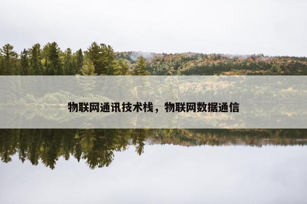 物联网通讯技术栈，物联网数据通信