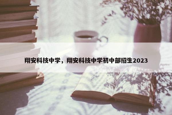 翔安科技中学，翔安科技中学初中部招生2023