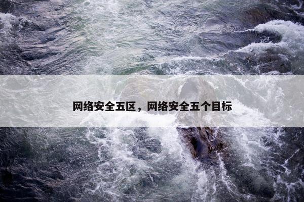 网络安全五区，网络安全五个目标