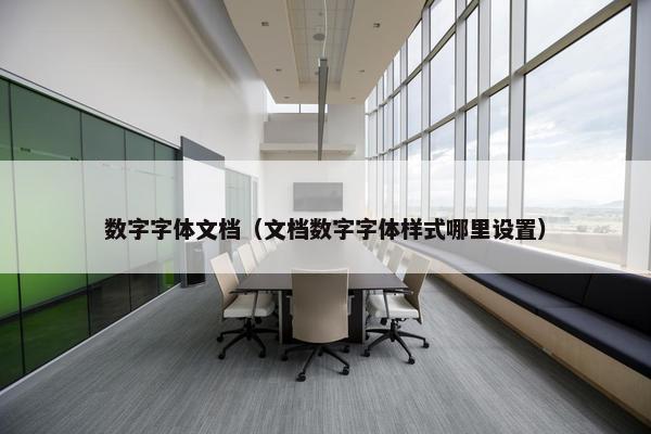 数字字体文档（文档数字字体样式哪里设置）