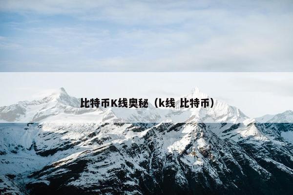 比特币K线奥秘（k线 比特币）