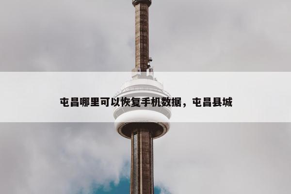 屯昌哪里可以恢复手机数据，屯昌县城