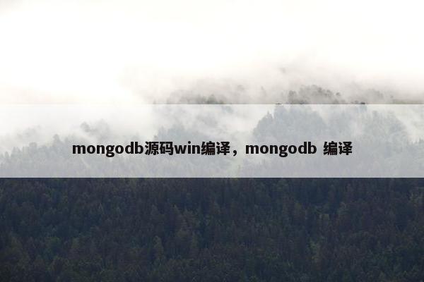 mongodb源码win编译，mongodb 编译