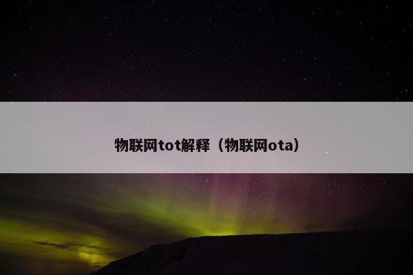 物联网tot解释（物联网ota）