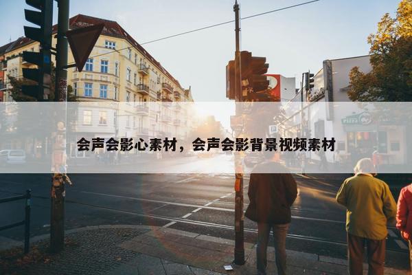 会声会影心素材，会声会影背景视频素材