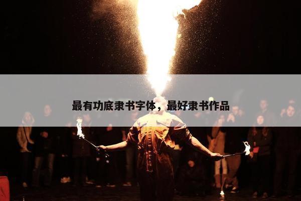 最有功底隶书字体，最好隶书作品