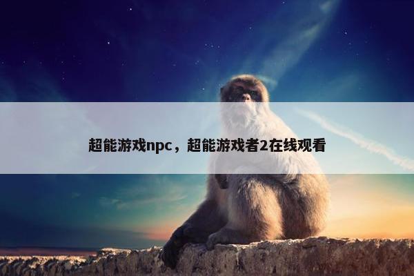超能游戏npc，超能游戏者2在线观看