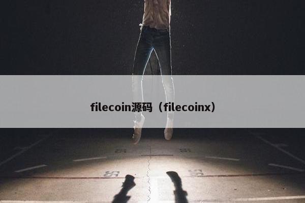 filecoin源码（filecoinx）