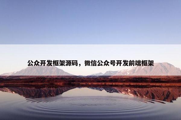 公众开发框架源码，微信公众号开发前端框架