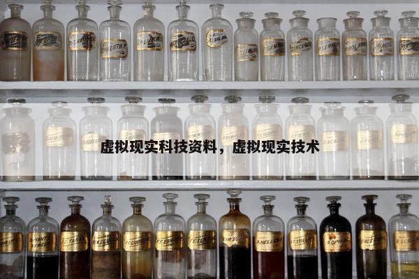 虚拟现实科技资料，虚拟现实技术
