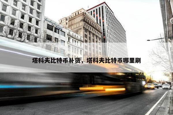 塔科夫比特币补货，塔科夫比特币哪里刷