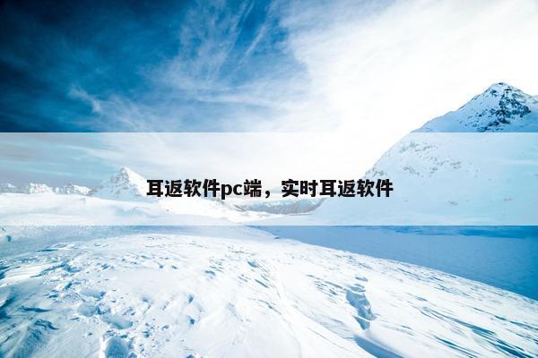 耳返软件pc端，实时耳返软件