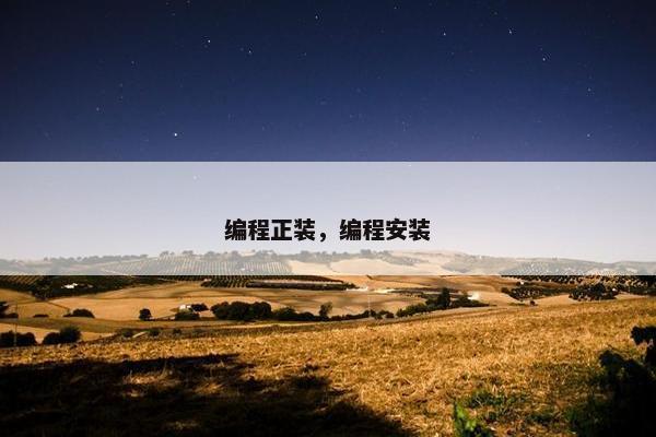编程正装，编程安装