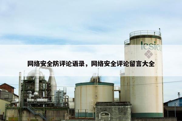 网络安全防评论语录，网络安全评论留言大全