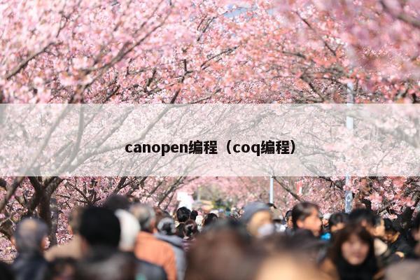 canopen编程（coq编程）