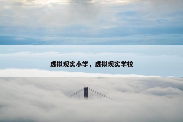 虚拟现实小学，虚拟现实学校