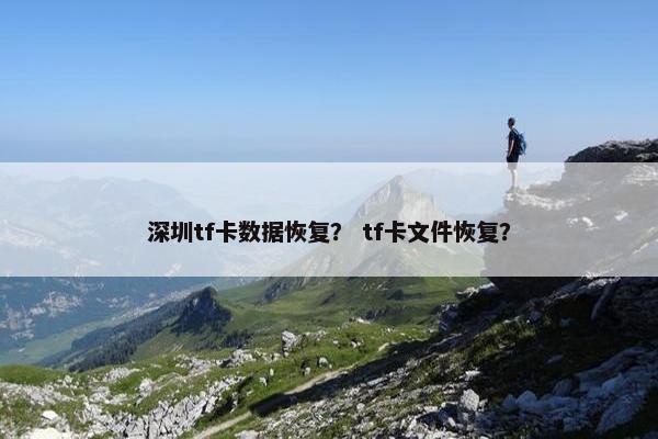 深圳tf卡数据恢复？ tf卡文件恢复？