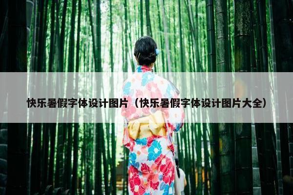快乐暑假字体设计图片（快乐暑假字体设计图片大全）