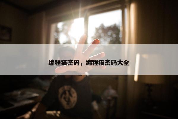 编程猫密码，编程猫密码大全